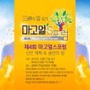 제4회 마고얼스포럼 신년계획 & 송년의 밤 이미지