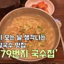 항아리국수집 | 회기•경희대ㅣ중독성 넘치는 닭칼국수/초계국수 맛집 ‘79번지 국수집’ 방문 후기(내돈내산)