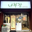 나부장돈까스 이미지