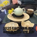 (주)제니스미트 | 2025 티&크래프트 페어 @SETEC 관람 후기