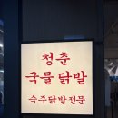 청춘국물닭발교현점 | 청춘국물닭발 범계점 솔직후기｜안양 맛집 인정 생맥주 900원 미쳤다