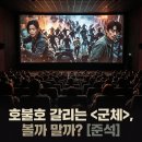 향일고등학교 | 영화 군체 후기 개봉후 관람객 반응과 호불호 분석