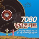 낭만콘서트7080