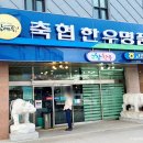 고창부안축협한우명품관하나로마트