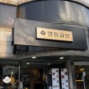 영동 | (충무로역 맛집) 어복쟁반, 전골 맛집 &#39;영동골방&#39; 후기