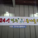 포남동 24시 전주콩나물국빕 이미지