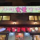 사철기사식당 이미지