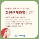 [김포회전근개파열] 팔을 들어올릴때 통증, 회전근개파열일 수 있어요 이미지