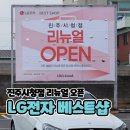 진주CS센터 | 군인복지몰 vs LG전자 베스트샵 진주시청점 리뉴얼 매장 가격비교