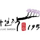 라일락식당 이미지