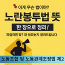 노사 ‘동시 반발’… 노란봉투법 “교섭권 보장” vs “혼란만 키운 절충안”… 노동계·경영계 모두 불만 이미지