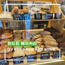 주정차단속-23 | 대구 빵집 빵지순례 윈드윈 베이커리 | 추천빵 오픈런 웨이팅팁