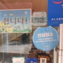 유명식베이커리