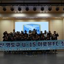 “영도하면 축구! 축구하면 영도!” 부산 이로운 FC U-15 공식 출항 이미지