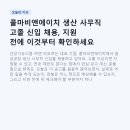 콜마비앤에이치(주)음성공장 | 콜마비앤에이치 생산 사무직 고졸 신입 채용, 지원 전에 이것부터 확인하세요