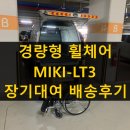 아주의료기 | 경량형 복지용구 휠체어 MIKI-LT3 대여 후기 - 부산 사직동 보배의료기