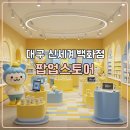 (주)대구타이어백화점 | 대구 신세계백화점 팝업스토어 구경 대구치킨 웅짱치킨