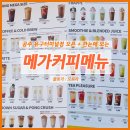 유구터미널 | 메가커피 메뉴판 사진 공주유구터미널점