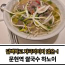 문현역 | 문현역 근처 쌀국수 하노이 자극적이지 않은 담백한 맛