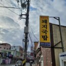 제일돼지국밥 이미지