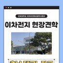 10 | 인하대 이차전지 현장견학 후기 - 충남 테크노파크(10/31)