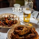 당감동 야장 술집 닭캠프 내돈내산 솔직 후기 캠핑장감성 치킨집 숯불 두 마리 소금구이가 단돈 14900원
