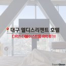 엘디스리젠트호텔 | 대구 가성비 숙소 엘디스 리젠트 호텔 숙박 후기 - 디럭스 더블룸