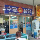 수향회식당 - 경주시 | 수향회식당