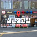 문전성시수제왕갈비 | 동래 맛집 삼산장고집 | 주차 편한 숙성한돈 고기집에서 숯불 생고기 제대로 먹은 후기