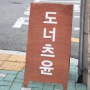 도너츠윤 부산서구점 이미지