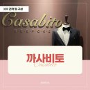 까사로체 | 🤵🏻 (견적공유)(예복) 까사비토 대여 견적