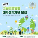 유티에스글로벌 | [서류, 면접후기] 2026 제 6기 그린리모델링 대학생기자단 서류합격 및 면접 후기_팀 UTS