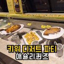 오랜만에 갔던 애슐리퀸즈 경기광주점 아쉬웠던 내돈내산 후기
