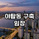 하탑초등학교 | 분당 야탑동 구축 임장 가보니 1기 신도시 특별법 수혜 단지 총정리