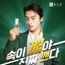 ㈜종근당 | 종근당 숙취해소제 모델선정된 구교환님 덕분에!
