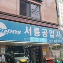 서륭공업사