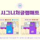 씨유 서충주중앙하이츠점 | 충주 중앙하이즈 84타입 층간소음매트 시공 우리 아이 안전과 이웃간의 배려를 지켜주세요