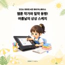 꿈꾸는 아이들의 미소 | [2026 대화도서관 메이커스페이스] 웹툰 작가와 밀착 동행! 여름날의 상상스케치