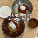 조가네밀면 | 거제 현지인 맛집 옥포 밀면집 점심 조가네밀면전문점