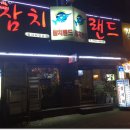 참치랜드 이미지