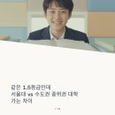(주)지음커뮤니케이션 | 같은 1.5등급인데 서울대 vs 수도권 중위권 대학 가는 차이
