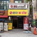 윤이불닭발 이미지