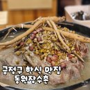 장수촌 | 금정구 구서동 맛집 가족외식 동원장수촌 대만족후기