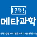 메타과학교습소