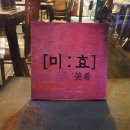월봉옛날통닭 다이닝코드