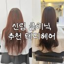 테디헤어 - 광양시 광장로 132 | 신림역 미용실 테디헤어 신림점 프리미엄 클리닉 받고 머릿결 살아난 후기
