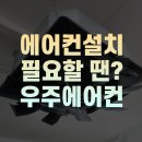 위니아공조 | 대구중고에어컨 한 번 설치로 걱정 끝