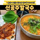 신공주칼국수 이미지