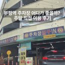 부평깡시장 공영주차장(시장로61번길 11) | 부평역 주차장 추천 부평역 근처 공영주차장 총정리