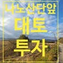 나노산단공인중개사사무소 | 나노산단 바로앞/대토 ~투자~주말농장~ 농지원부용